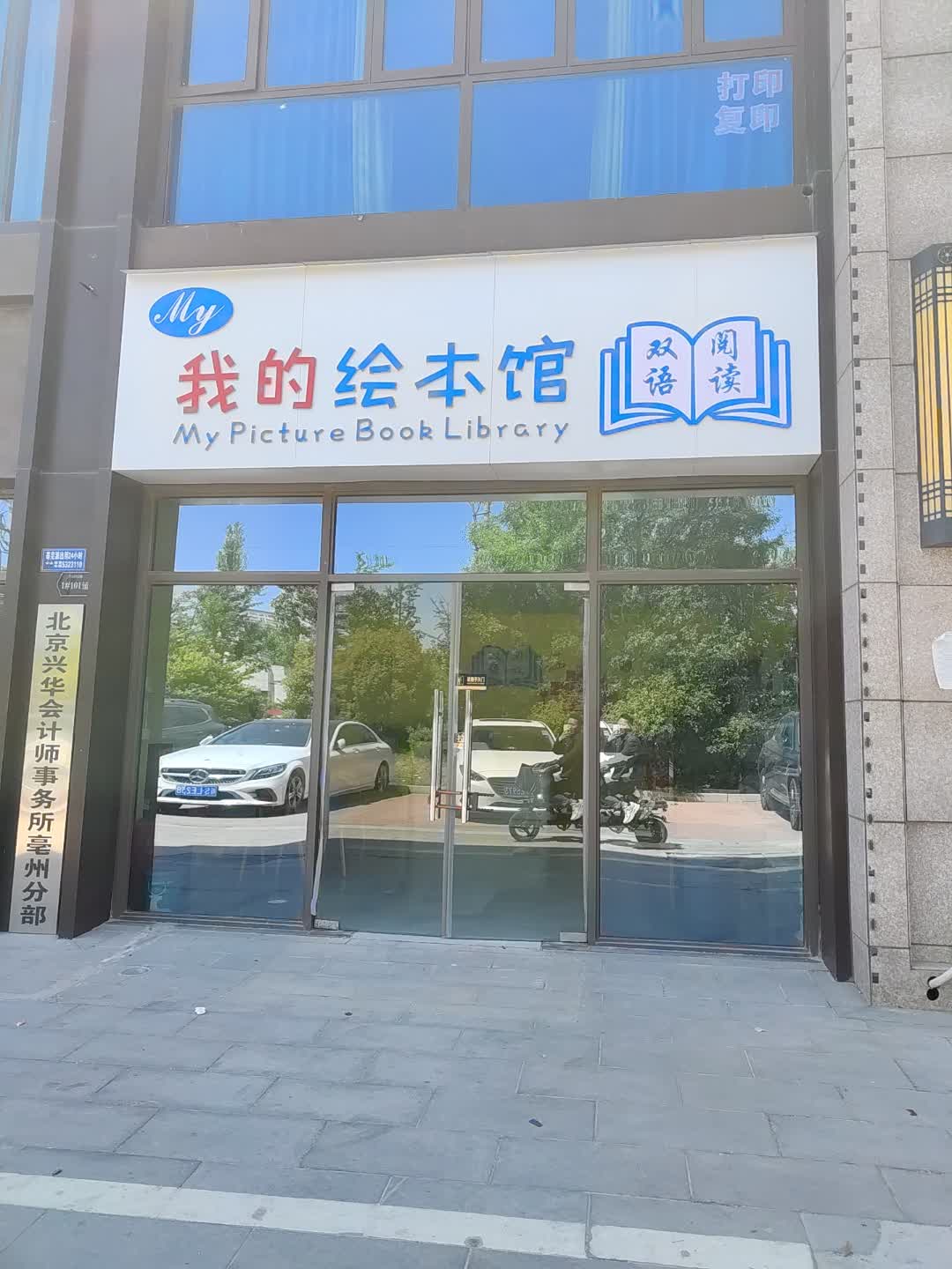 我的绘本馆(百花汇购物广场店)