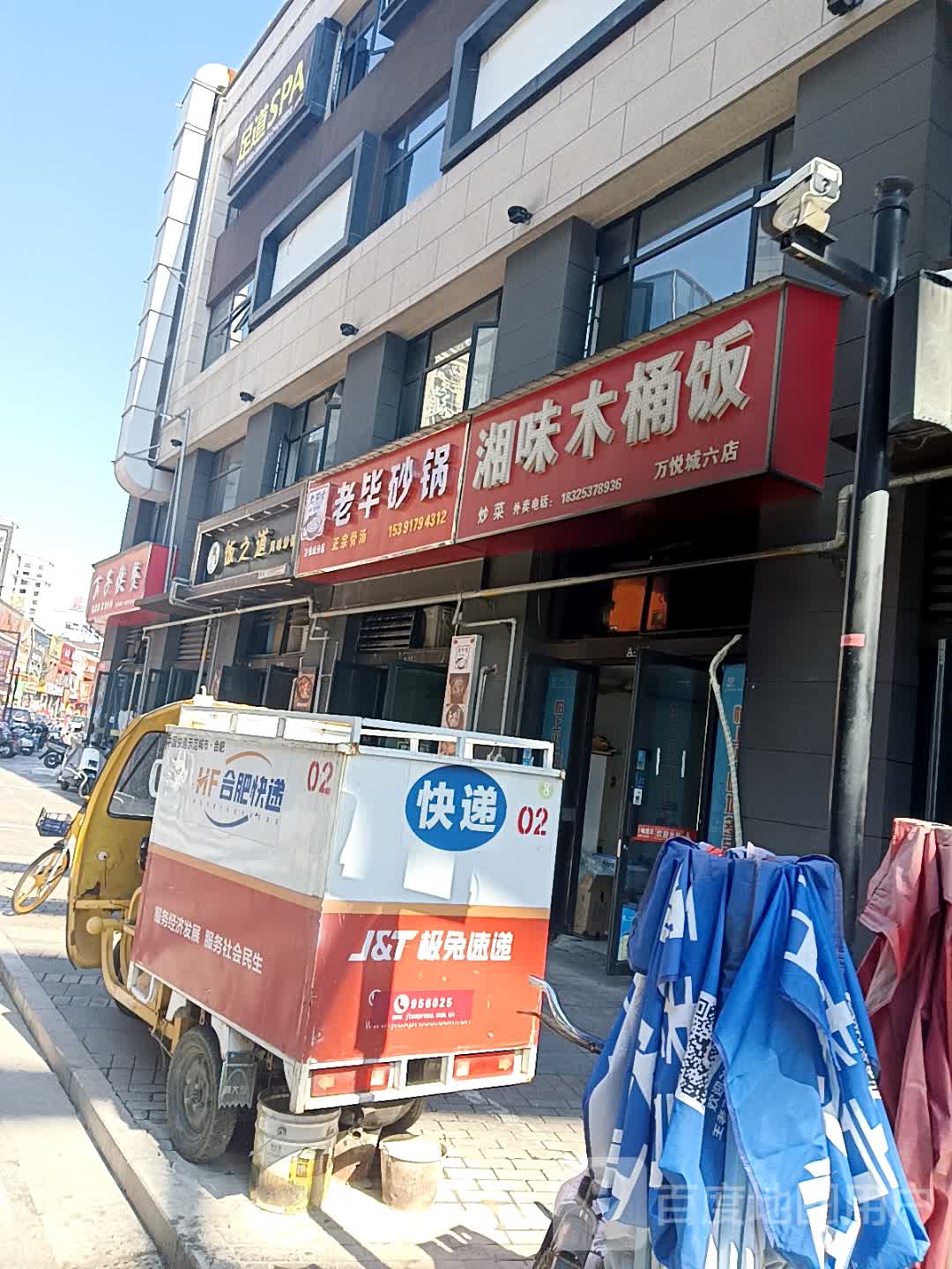 足daoSPA(伟星万悦城店)