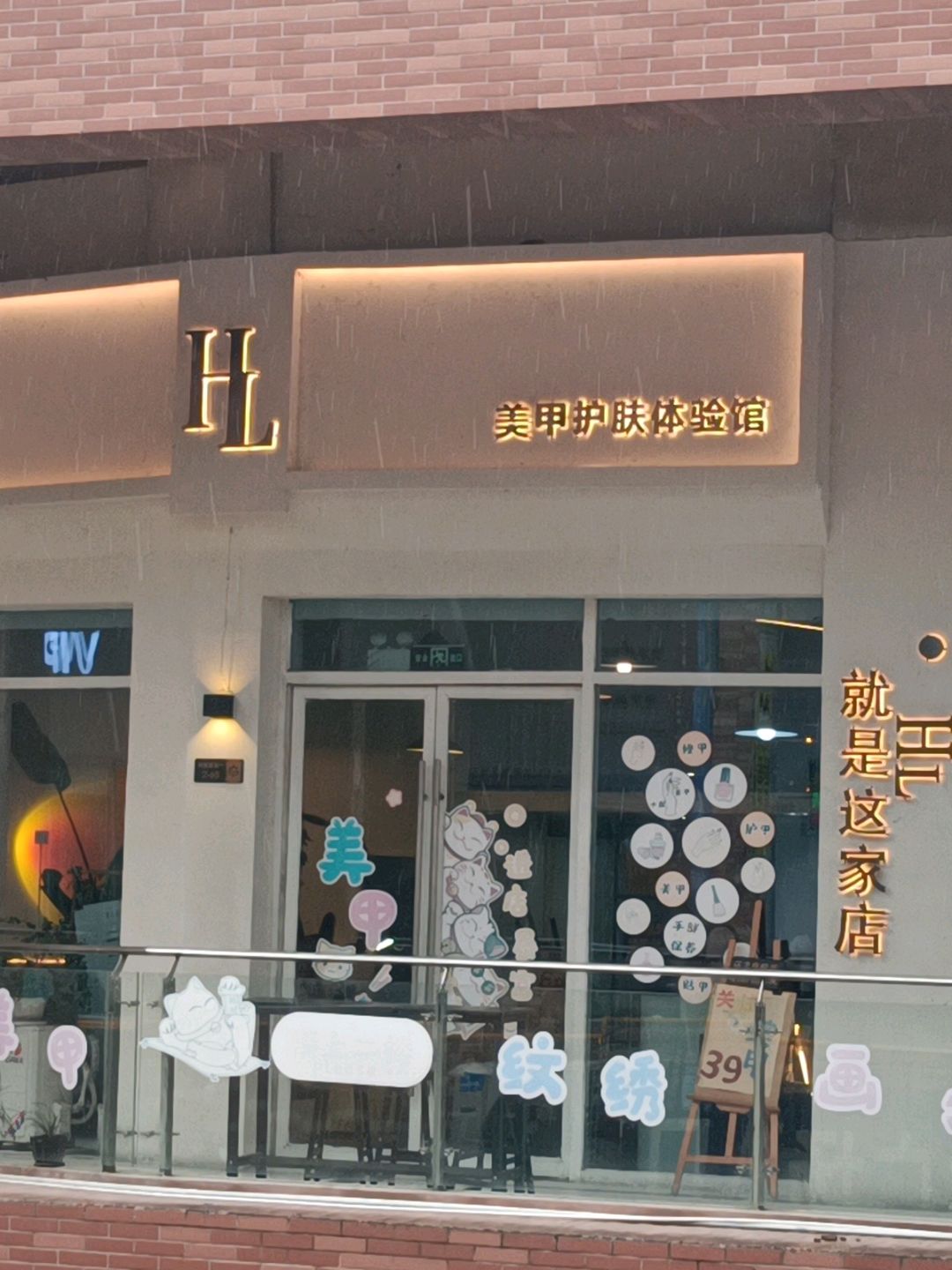 HL美甲护肤体验馆