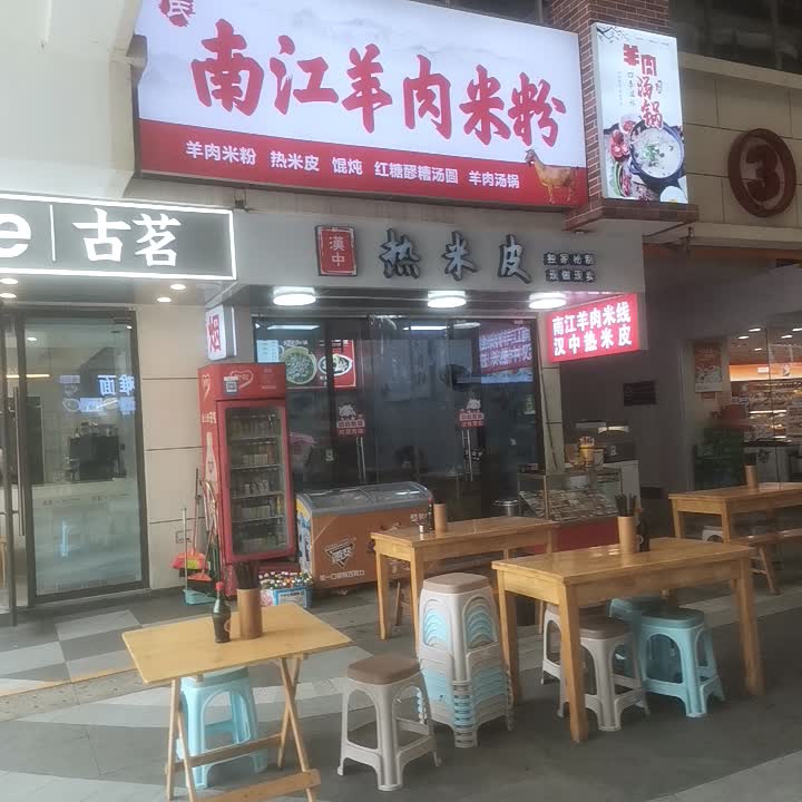 汉中热米皮(巴中经济开发区万达广场店)