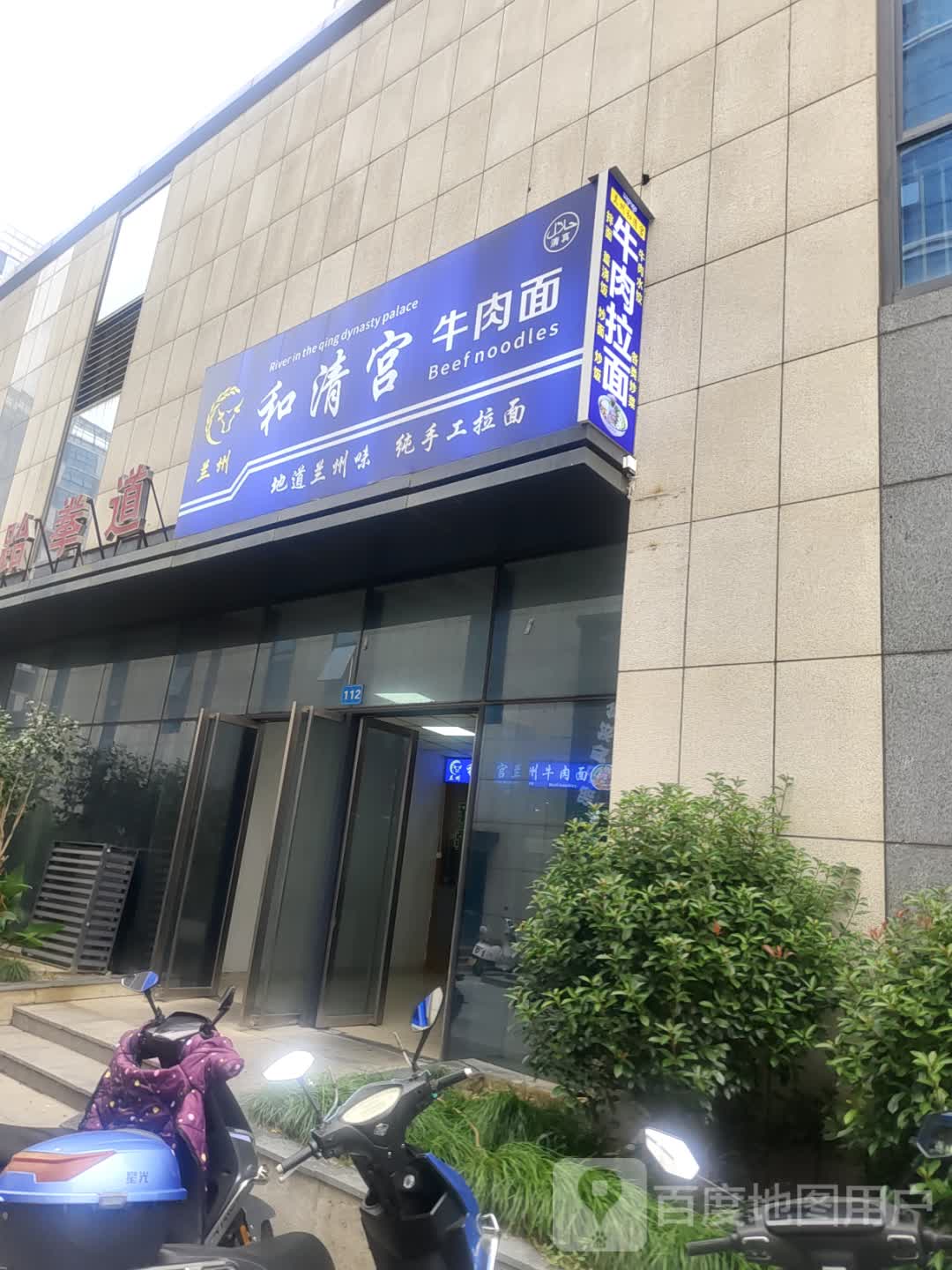 清真兰州和清宫牛肉面(智富中心店)