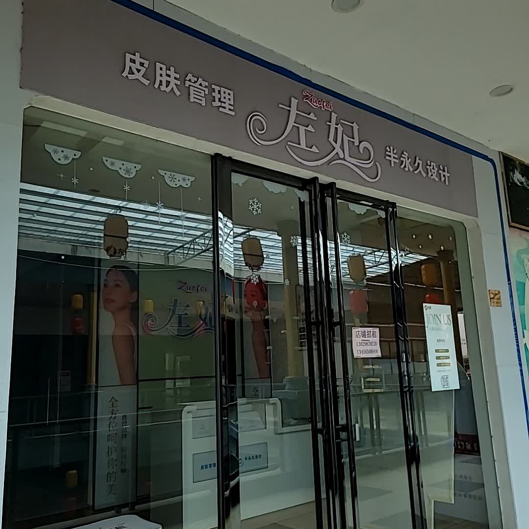 左妃(名扬国际广场店)