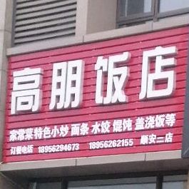 高朋饭店(顺安二店)