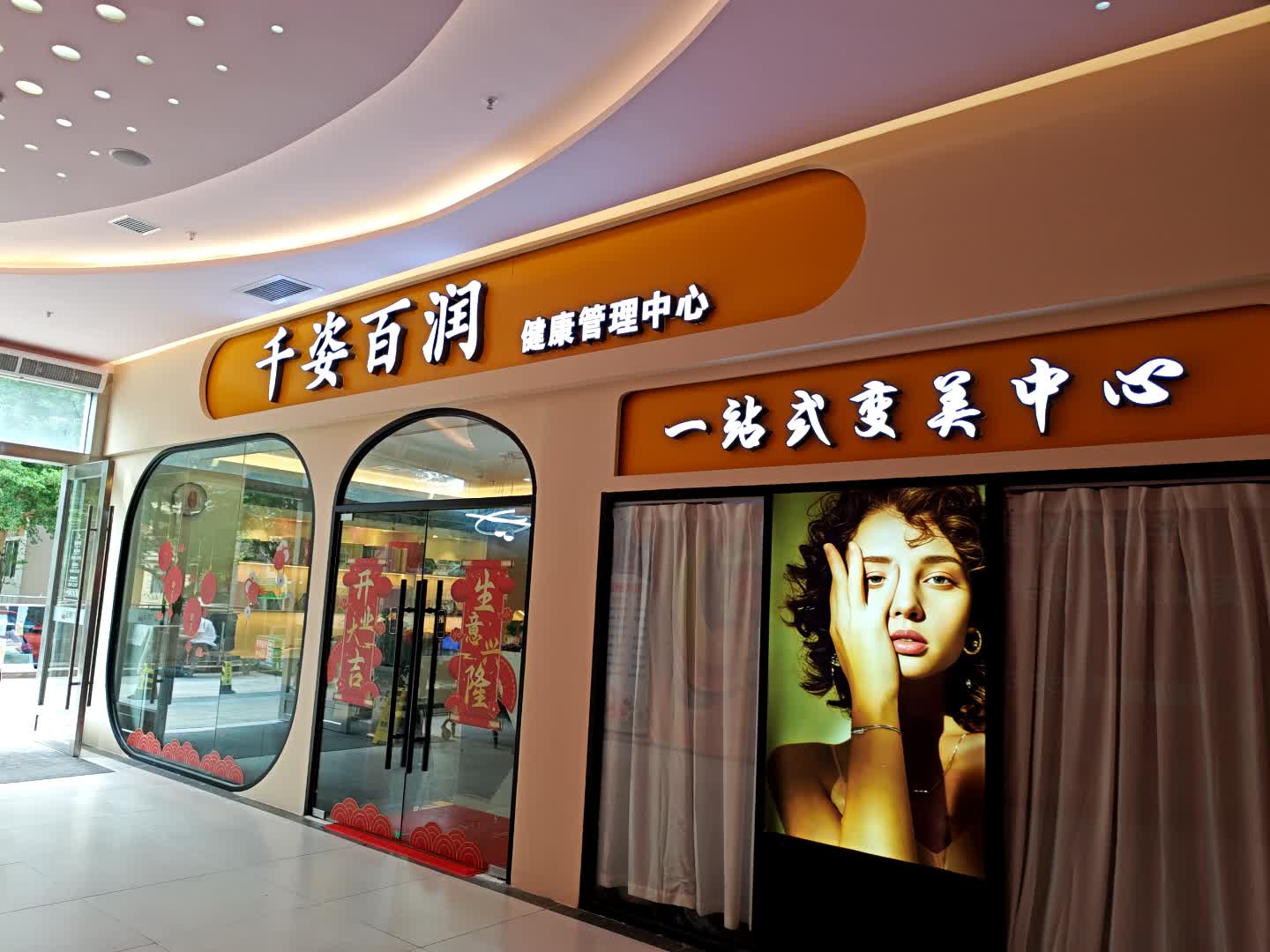 千姿百润健康管理中心