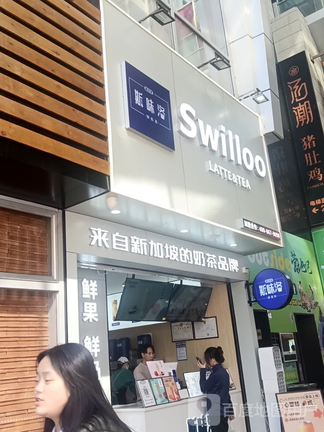 新加坡斯味洛·鲜奶茶(星汇店)