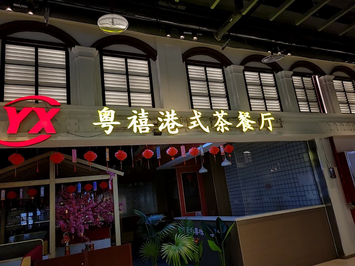 粤禧港式茶餐厅(夏日站店)