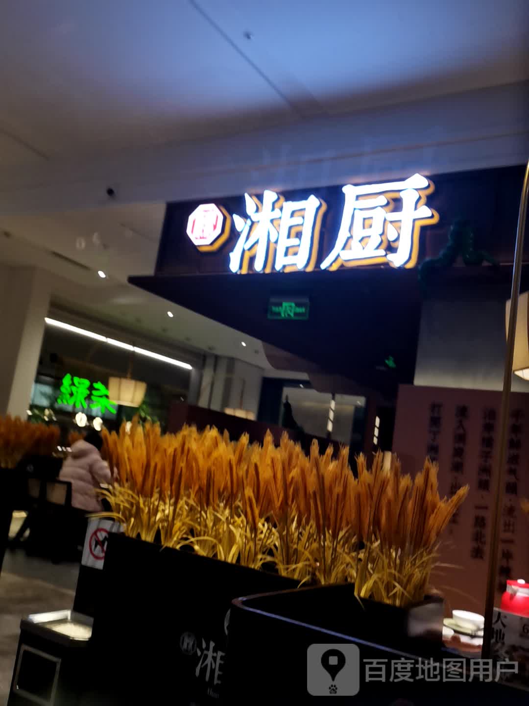 湘厨·乡野湖南菜(SKLP店)