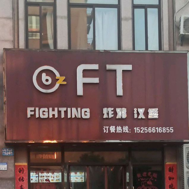 FIGHTING炸鸡汉堡