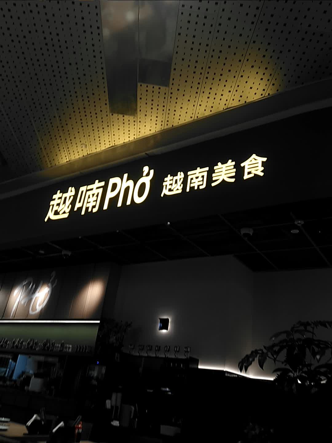 越喃PHO  越南美食