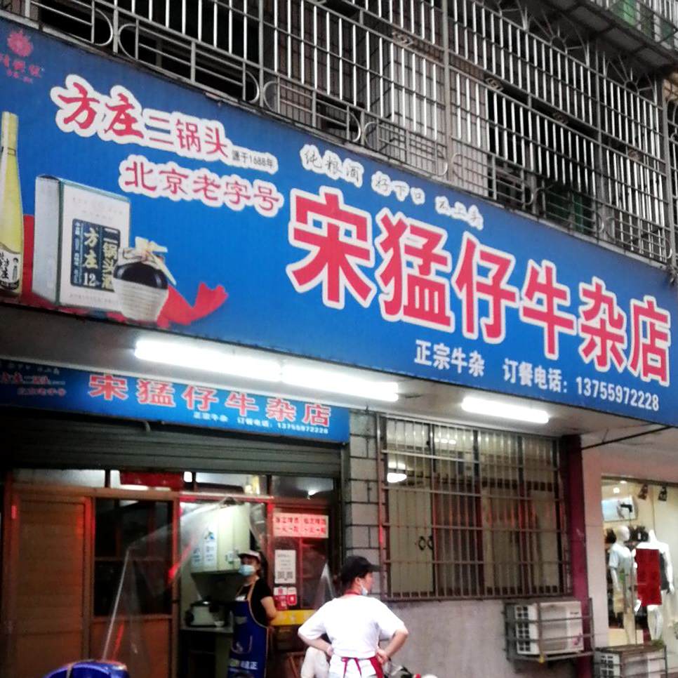 宋猛仔牛杂店(鹏泰购物广场邓家街店)