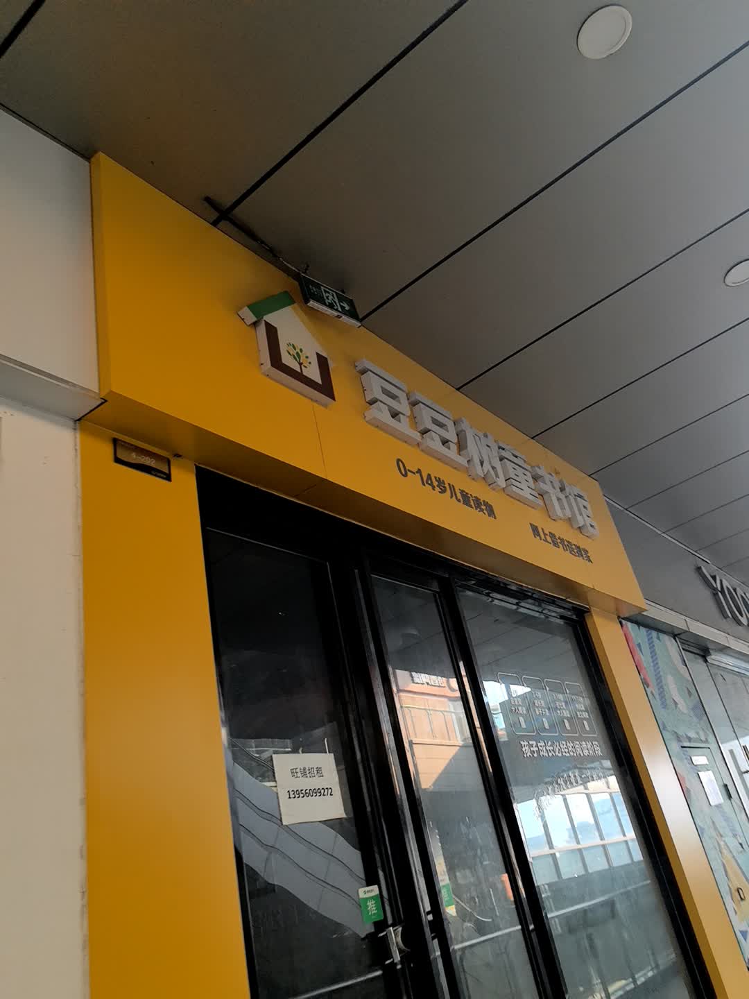 豆豆树童书馆(万达广场合肥天鹅湖店)