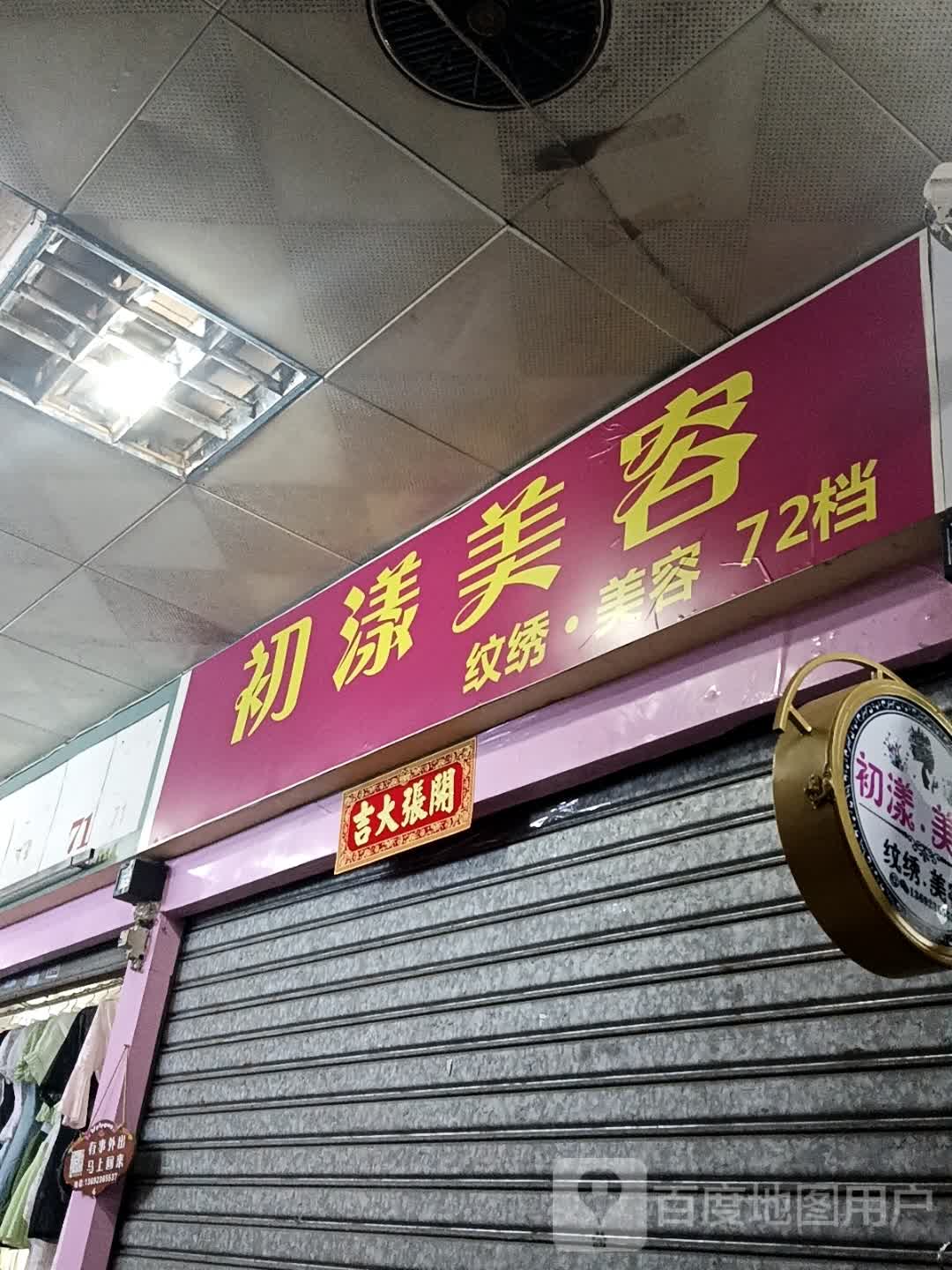 初漾美容(昌大昌湛江海滨店)