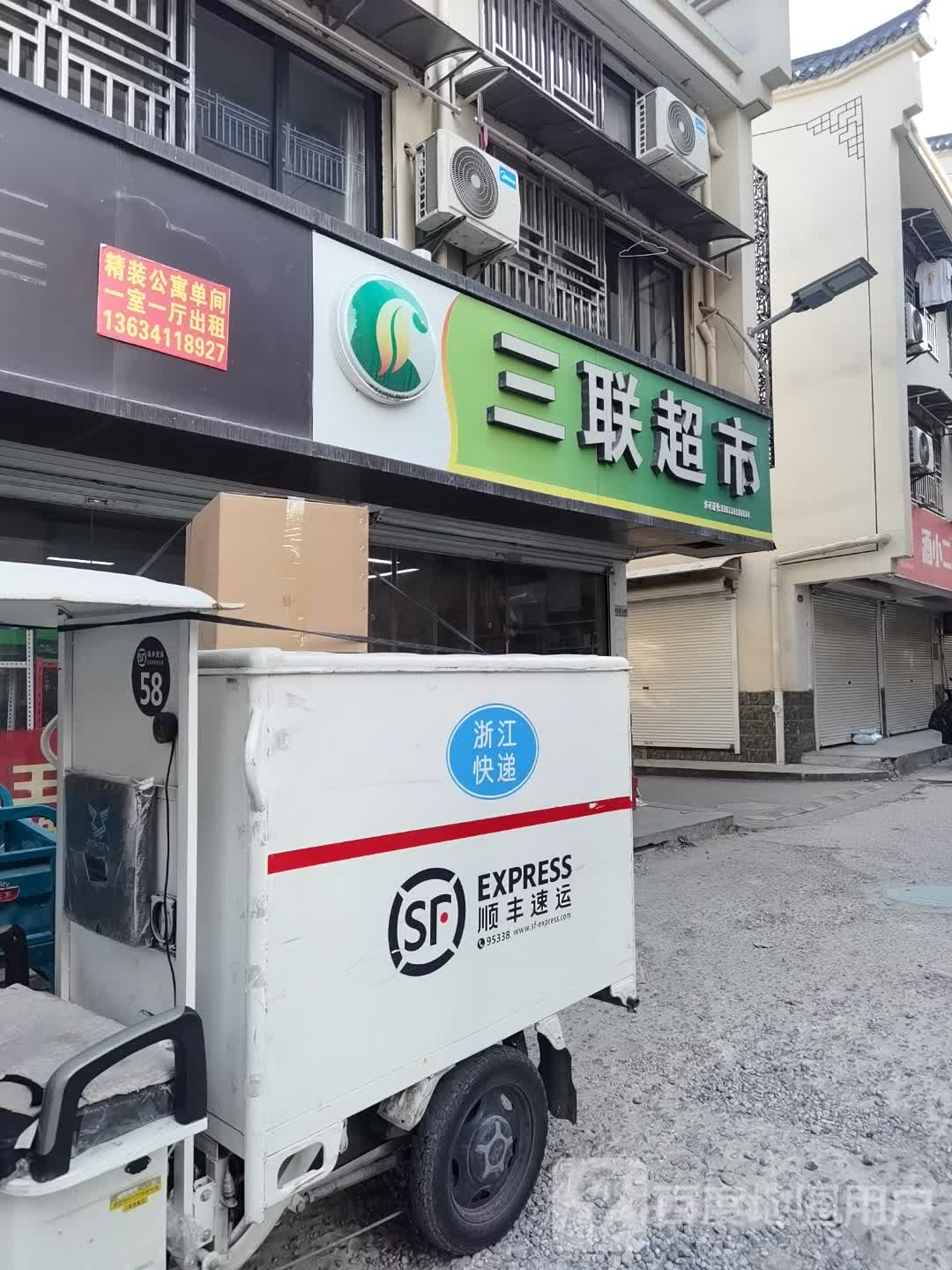 三联超市(乔安路店)