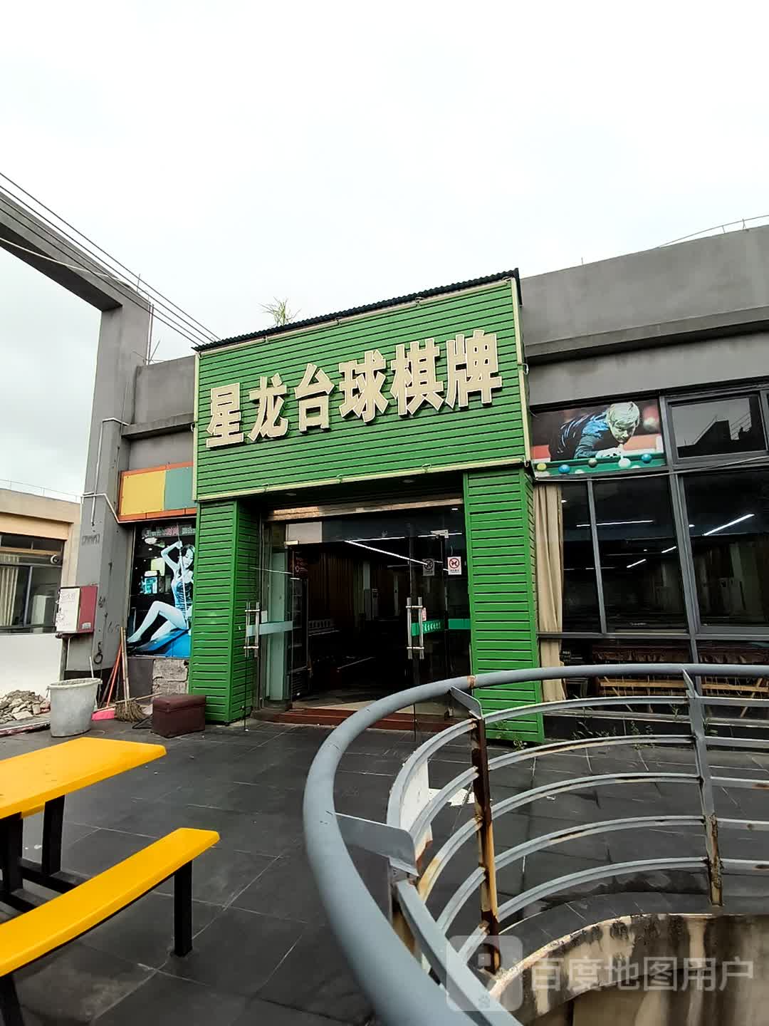 星龙台球棋牌(乐群大道宝盈时代广场店)