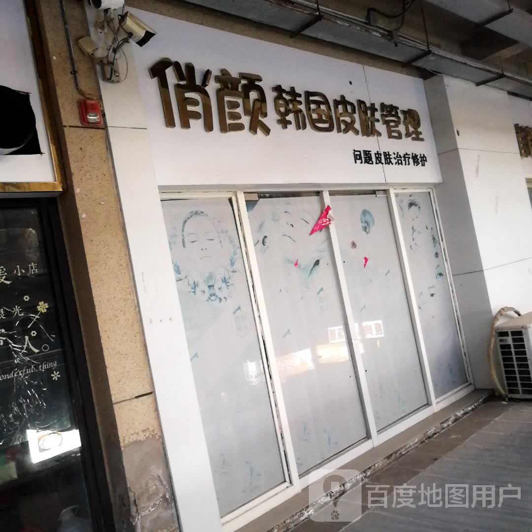 俏颜韩国皮肤管理(国祯广场店)