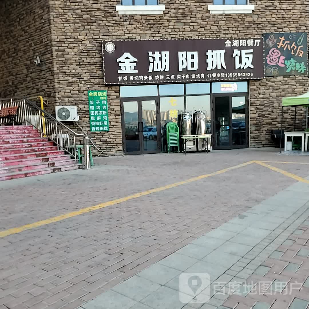 金湖阳抓饭(中城·九岛乌鲁木齐奥特莱斯店)