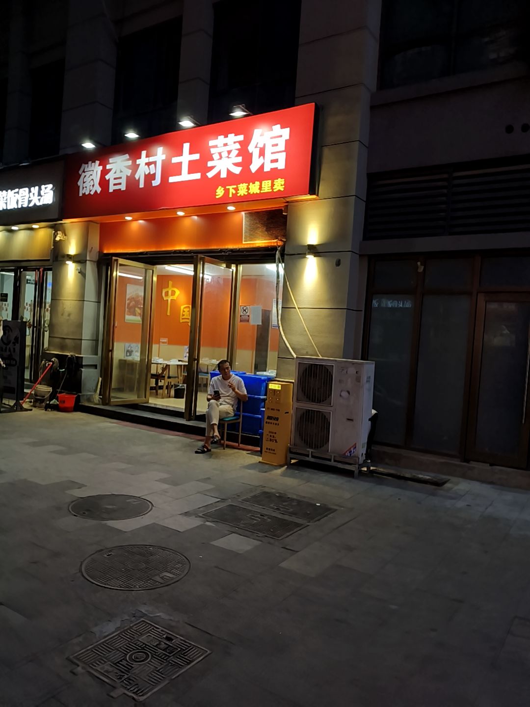 徽香村土菜馆(求实·生活广场店)