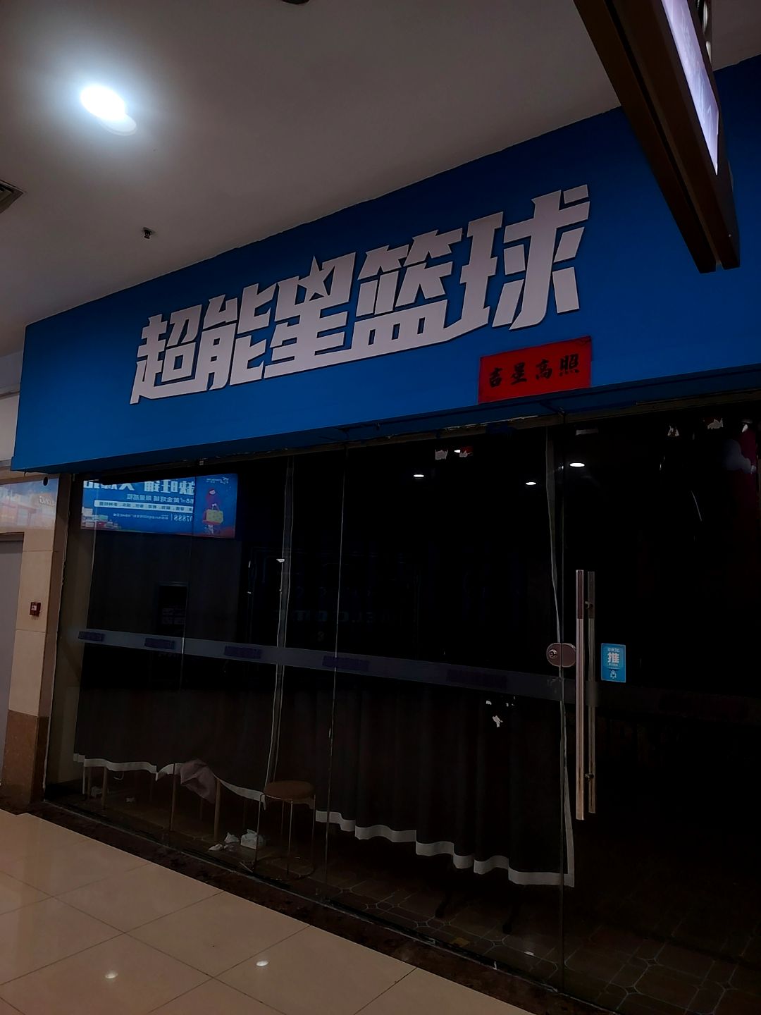 超能星篮球(蚌埠宝龙广场A区店)