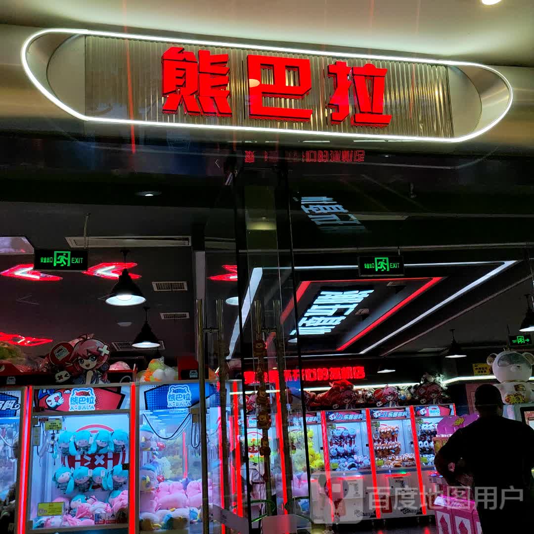 熊巴拉(徐州和信宝龙广场店)