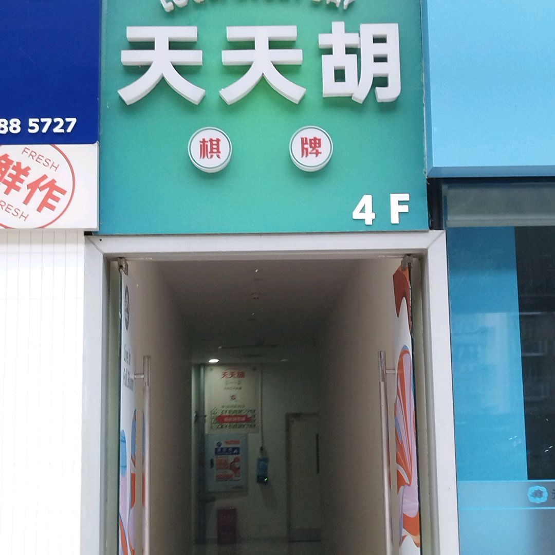 天天胡·自助棋牌麻将茶馆(瑞安·城中汇店)
