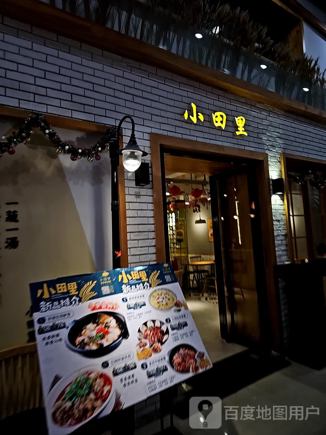 小田里新派田园菜(翔安店)