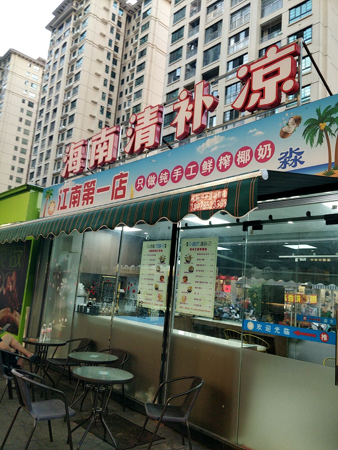 海南清补凉(南兴广场店)