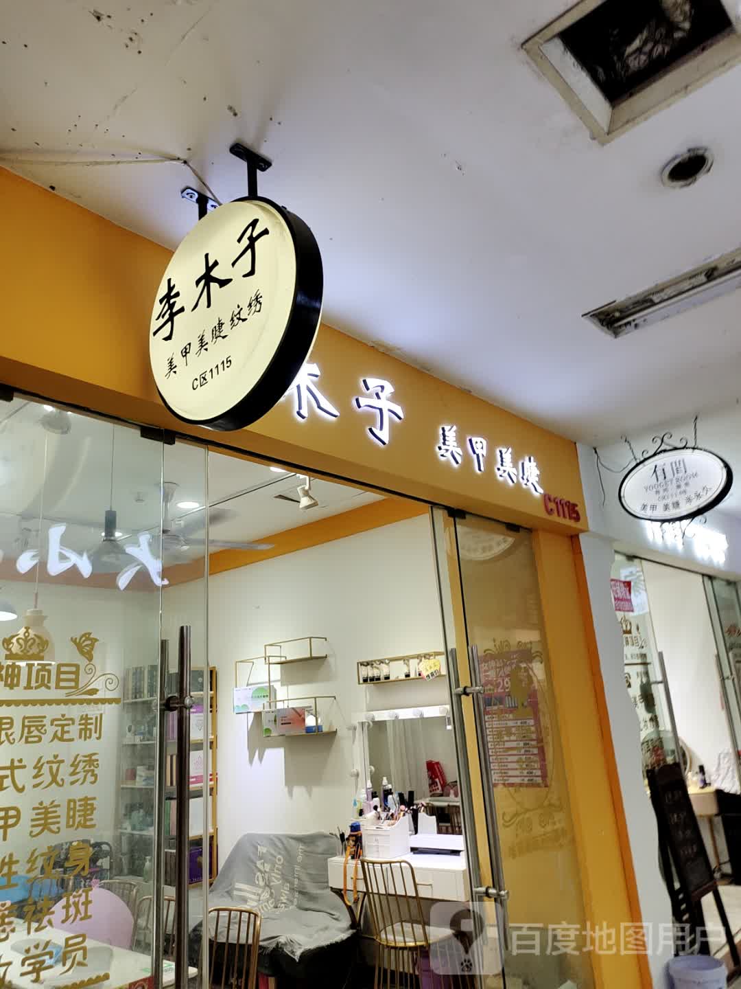 李木子美甲美睫(蓝天国际商贸城店)