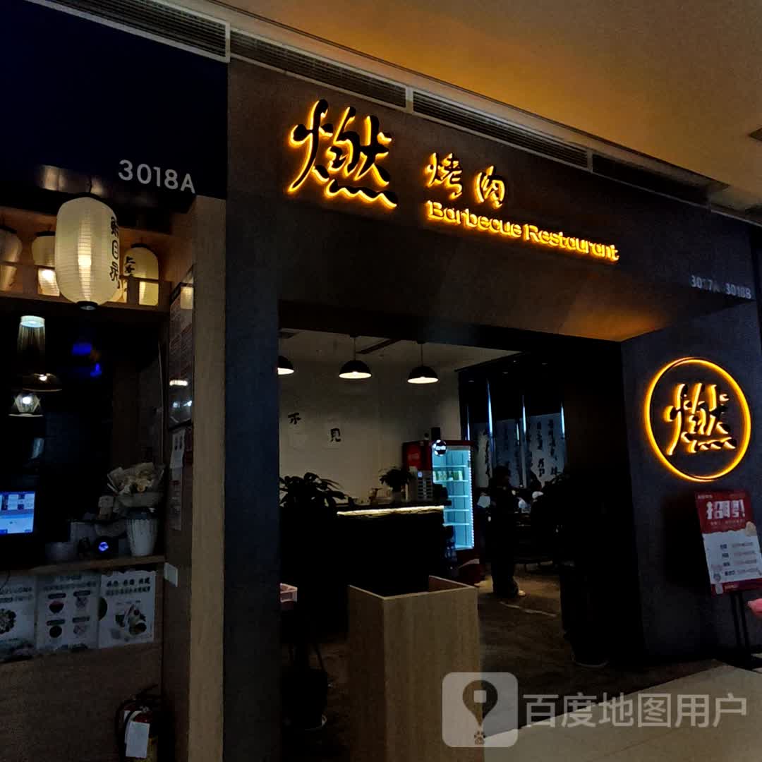 燃·烤肉(凯翔店)