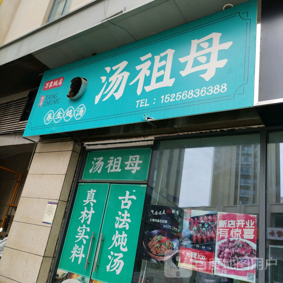 汤祖母(阜阳店)