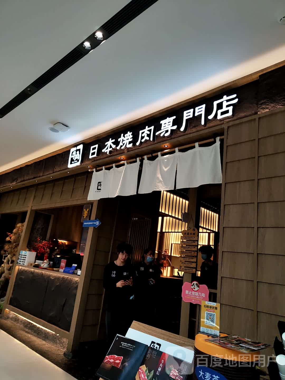 日本烧肉专门店(东莞松山湖万象汇店)