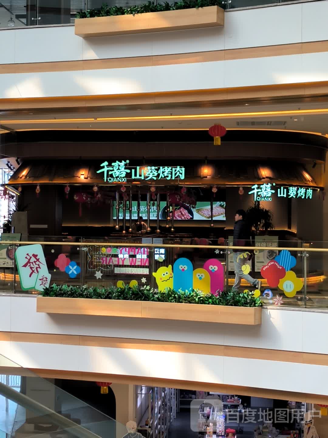 千囍山葵烤肉(紫荆广场店)