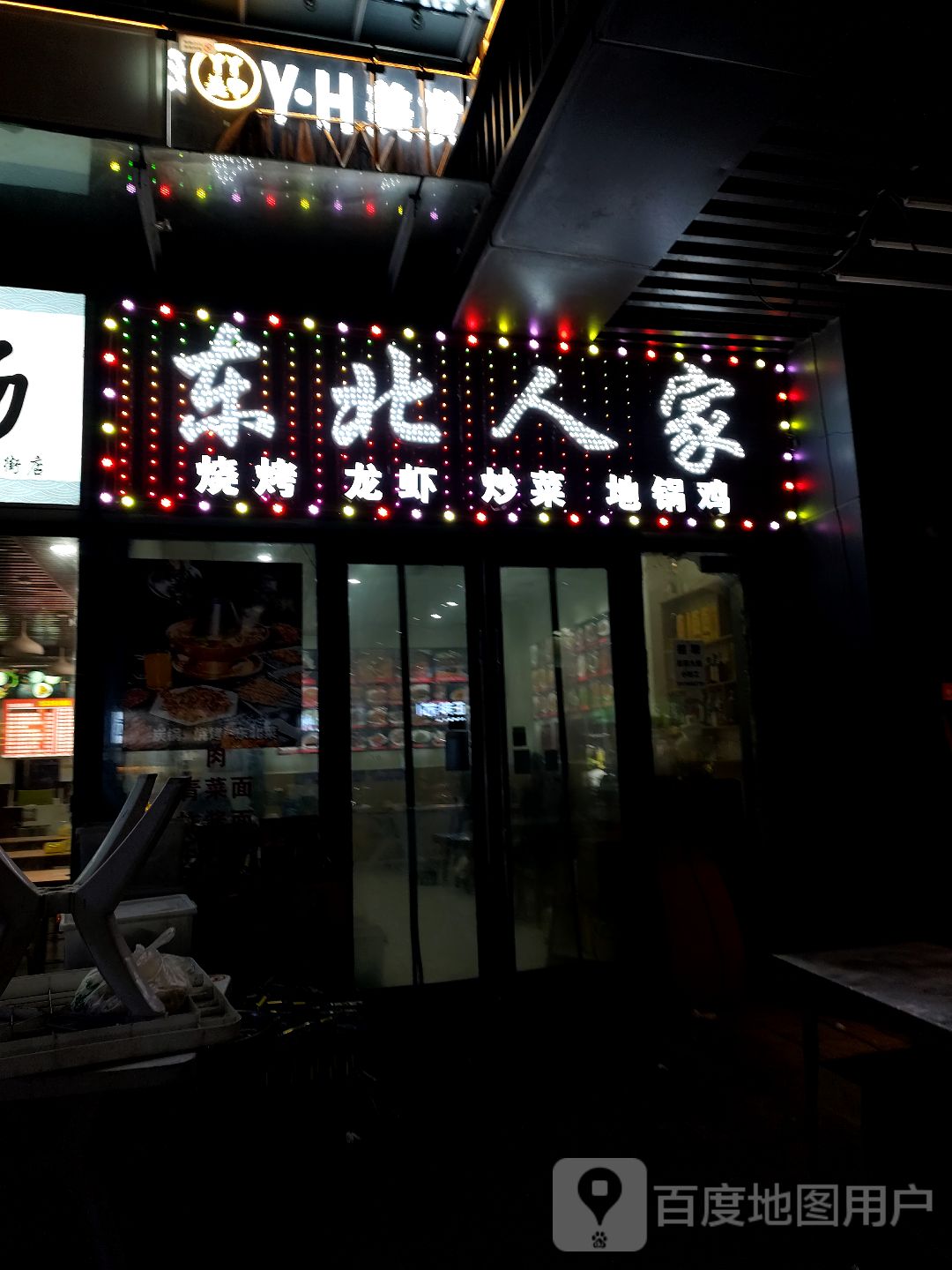 东北人家(龙湖合肥瑶海天街店)