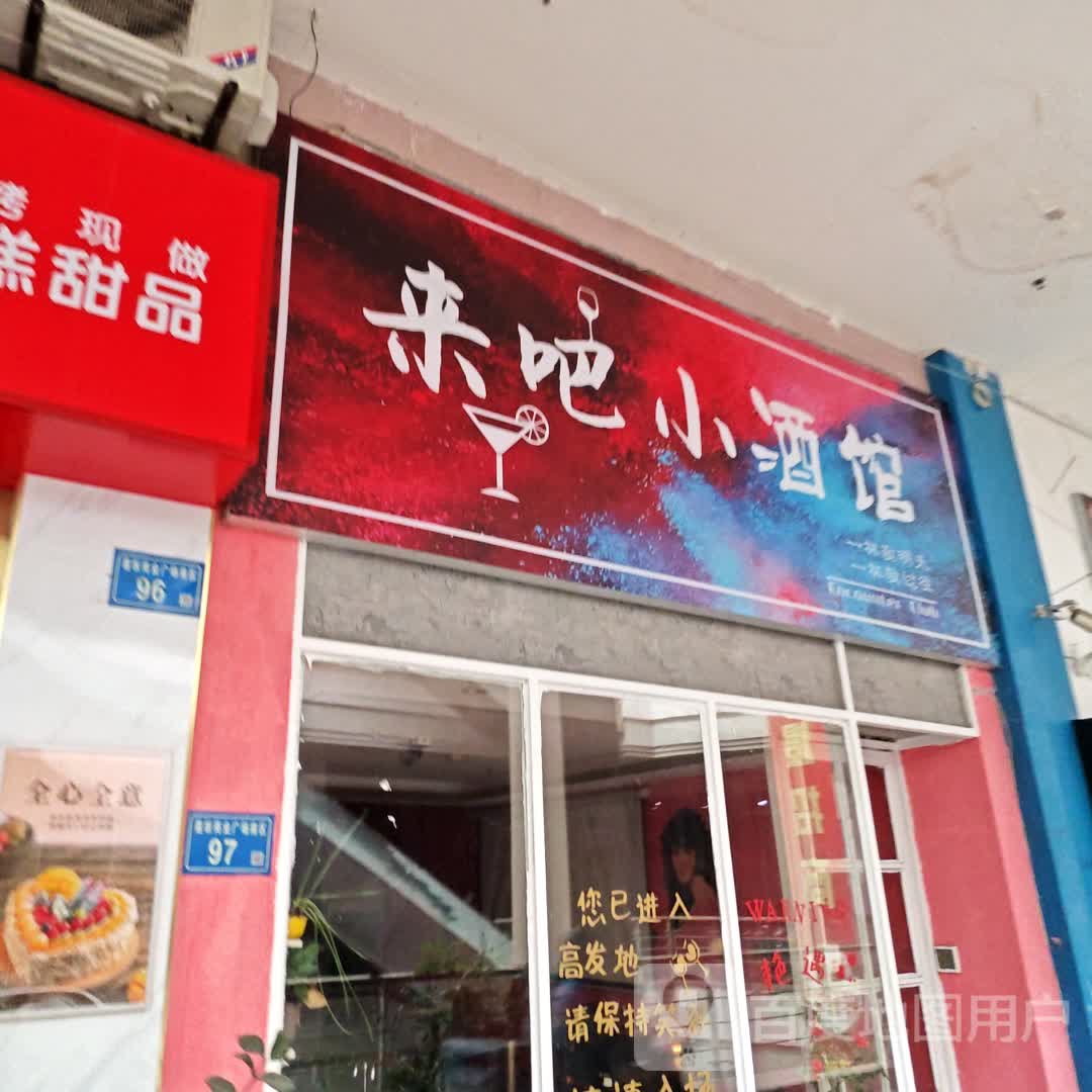 厦门来吧小酒馆(明发商业广场店)