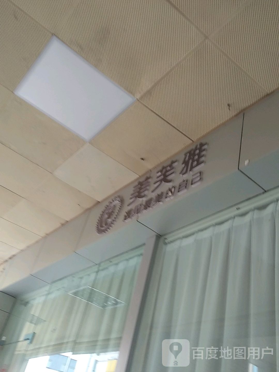 美芙雅科技美容养生(时代广场店)