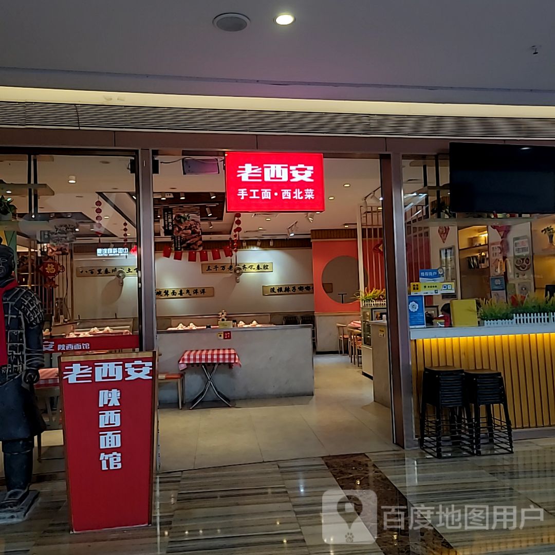 老西安面馆(中山远洋大信新都汇店)