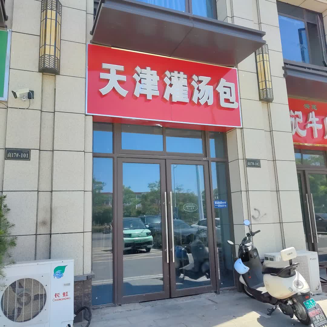 天津灌汤包(百汇购物中心大新店)