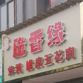 脆香缘炸鸡·脆皮五花肉