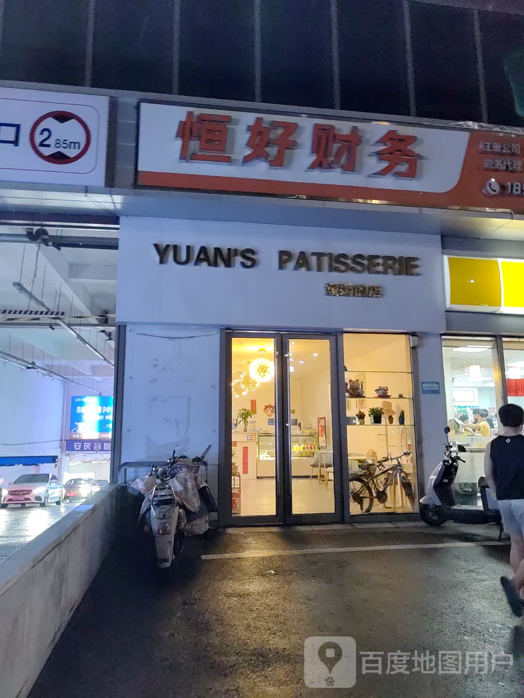 YUAN'S PATISSERIE(安庆新城吾悦广场店)