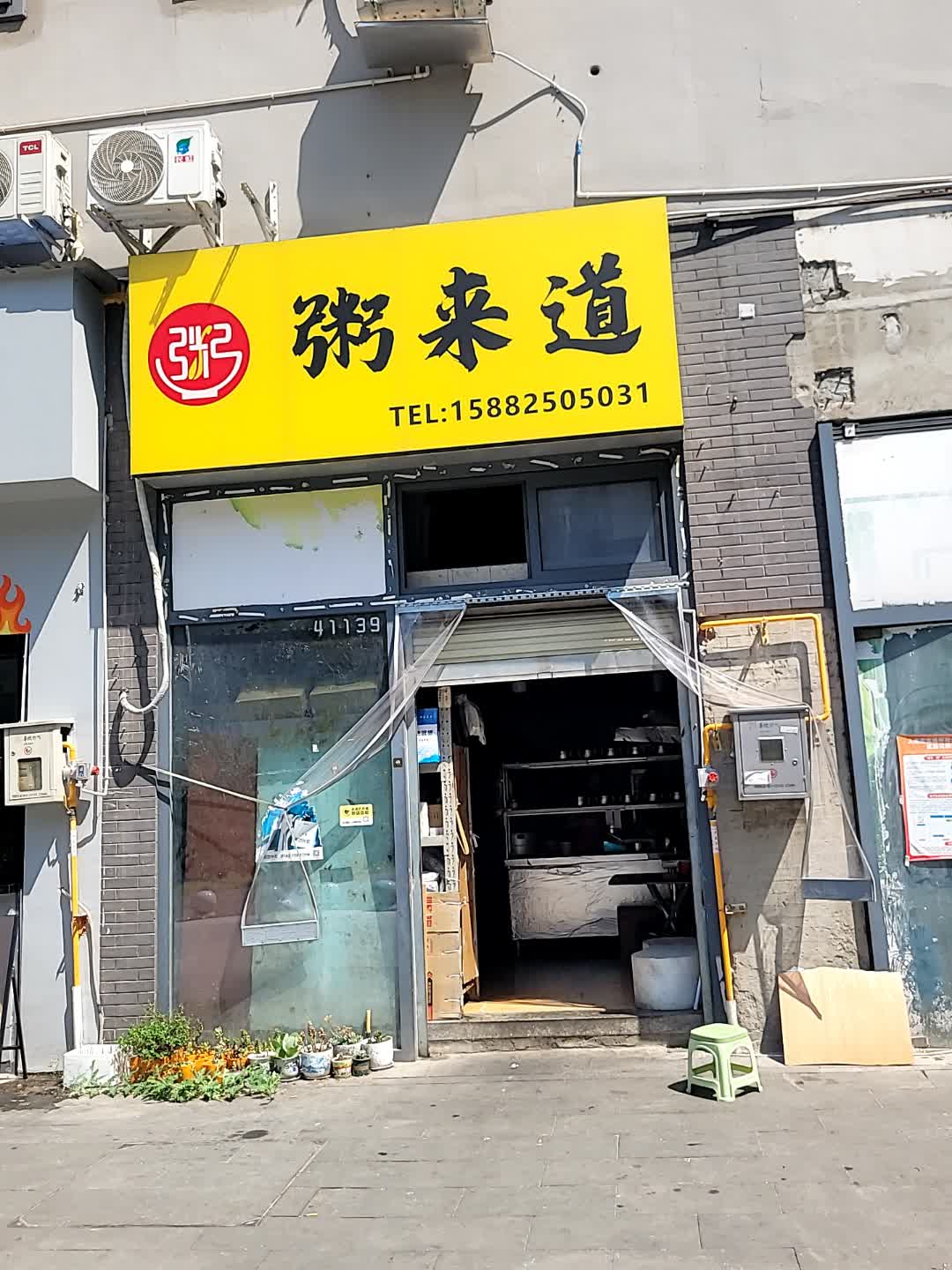 粥来道(遂宁万达店)