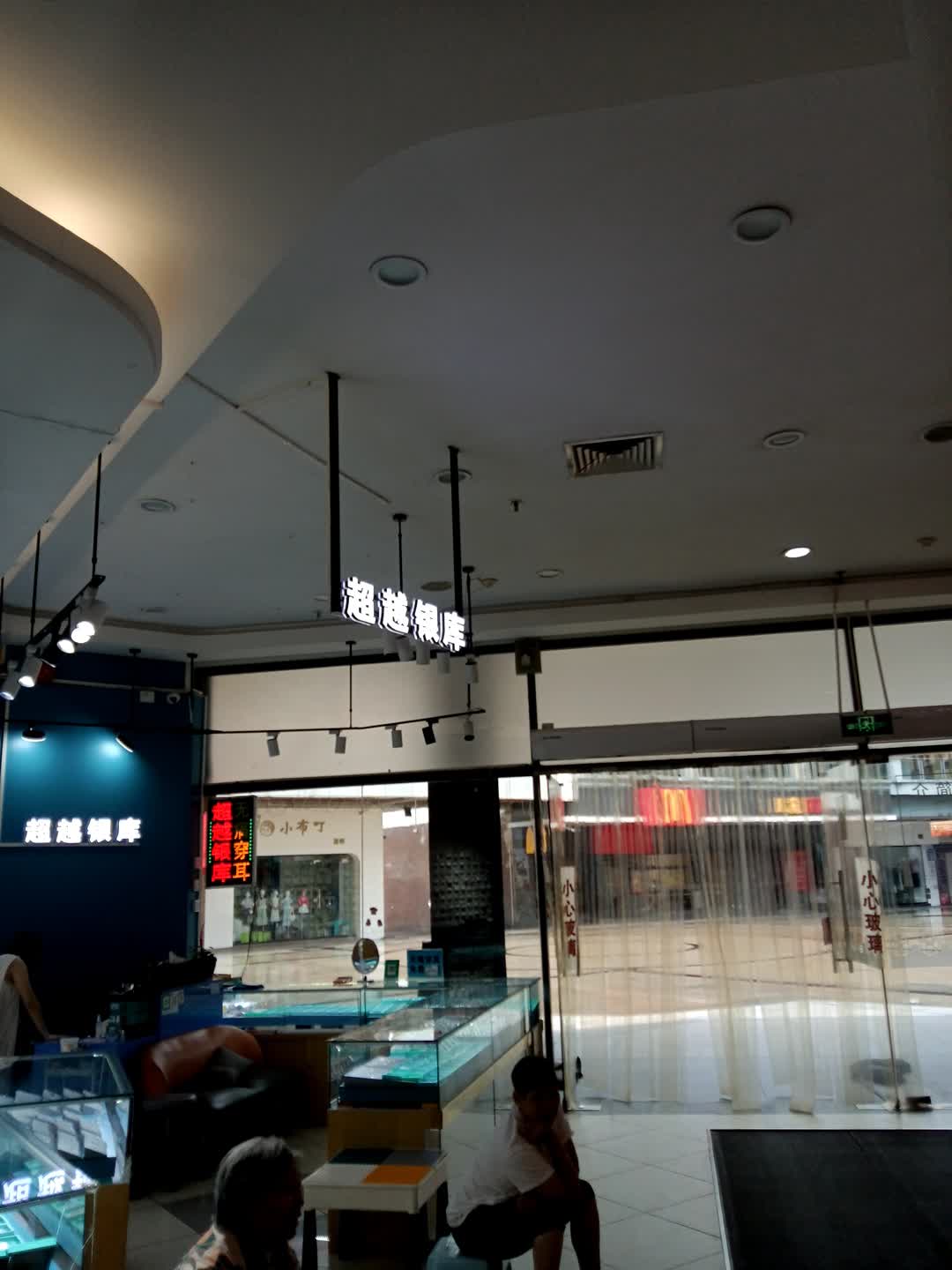 超越银库(名扬国际广场店)