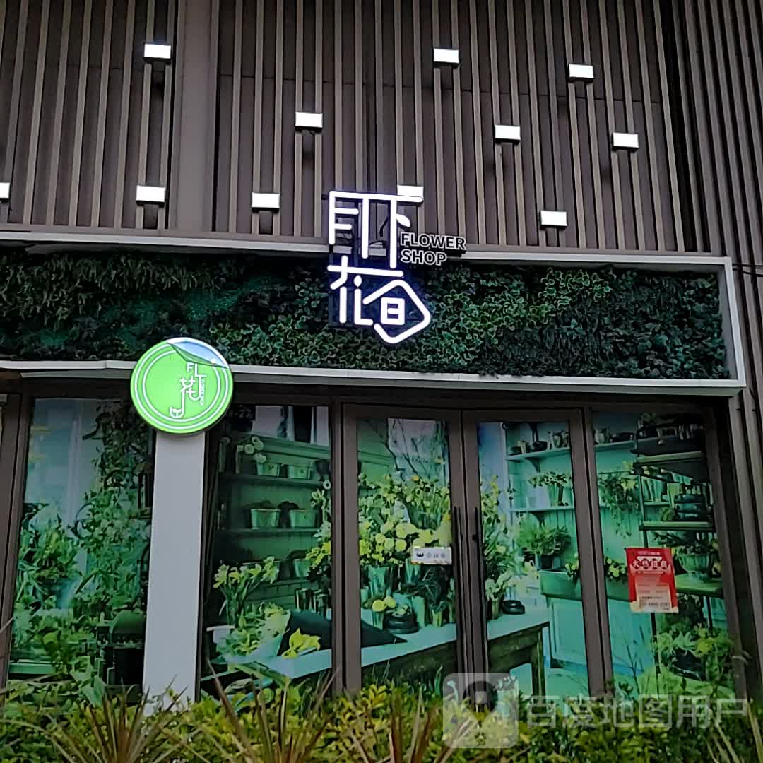 月下花间(云浮吾悦广场云浮店)