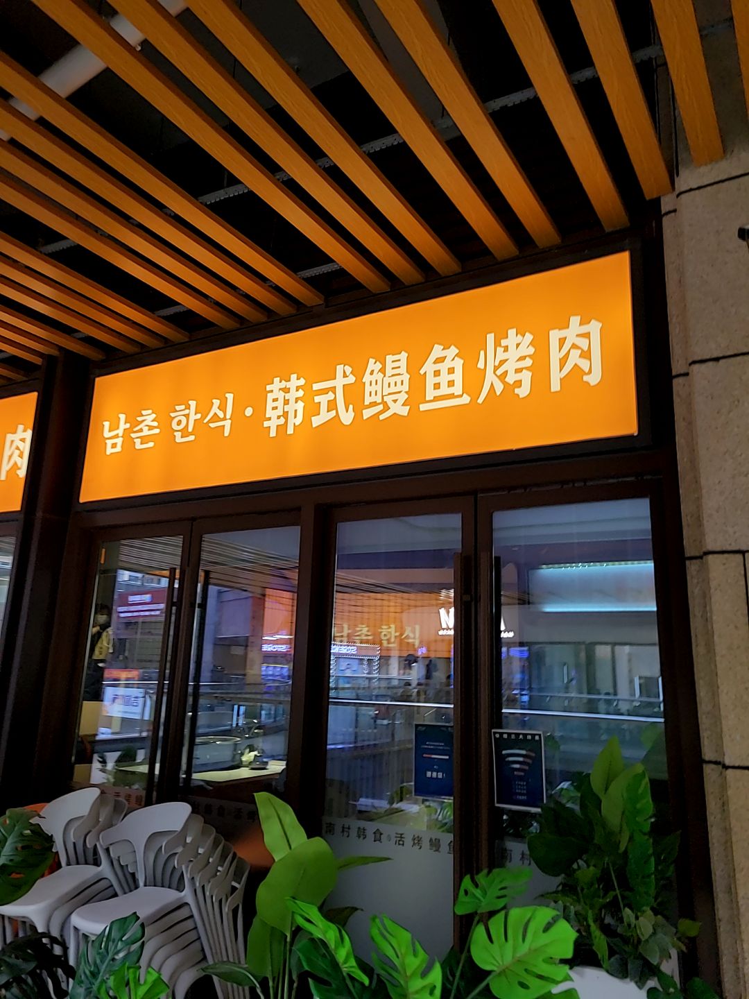 南村韩食·韩式鳗鱼烤肉(天虹购物中心店)