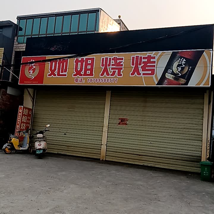 她姐烧烤
