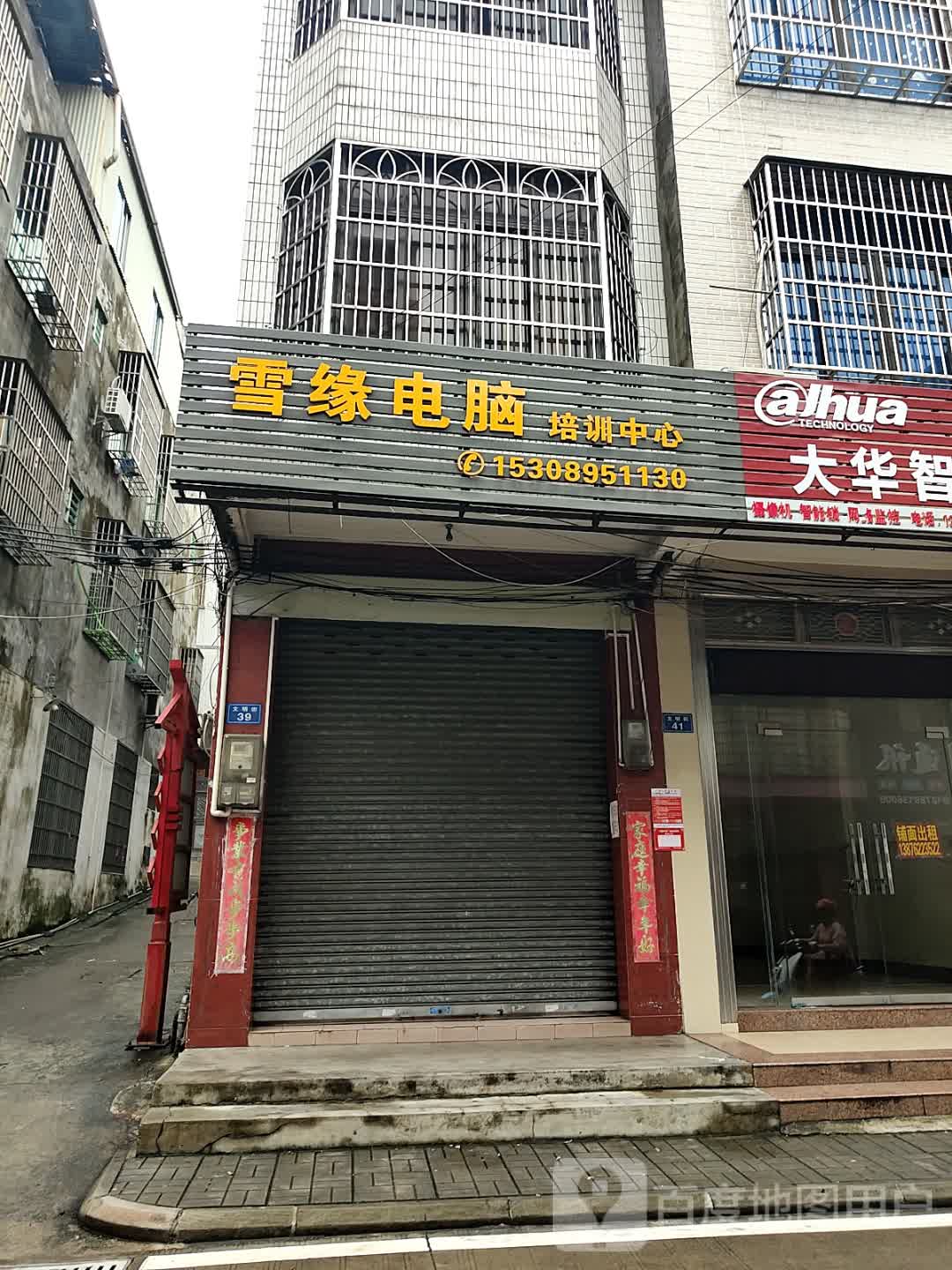 雪缘电脑培训中心