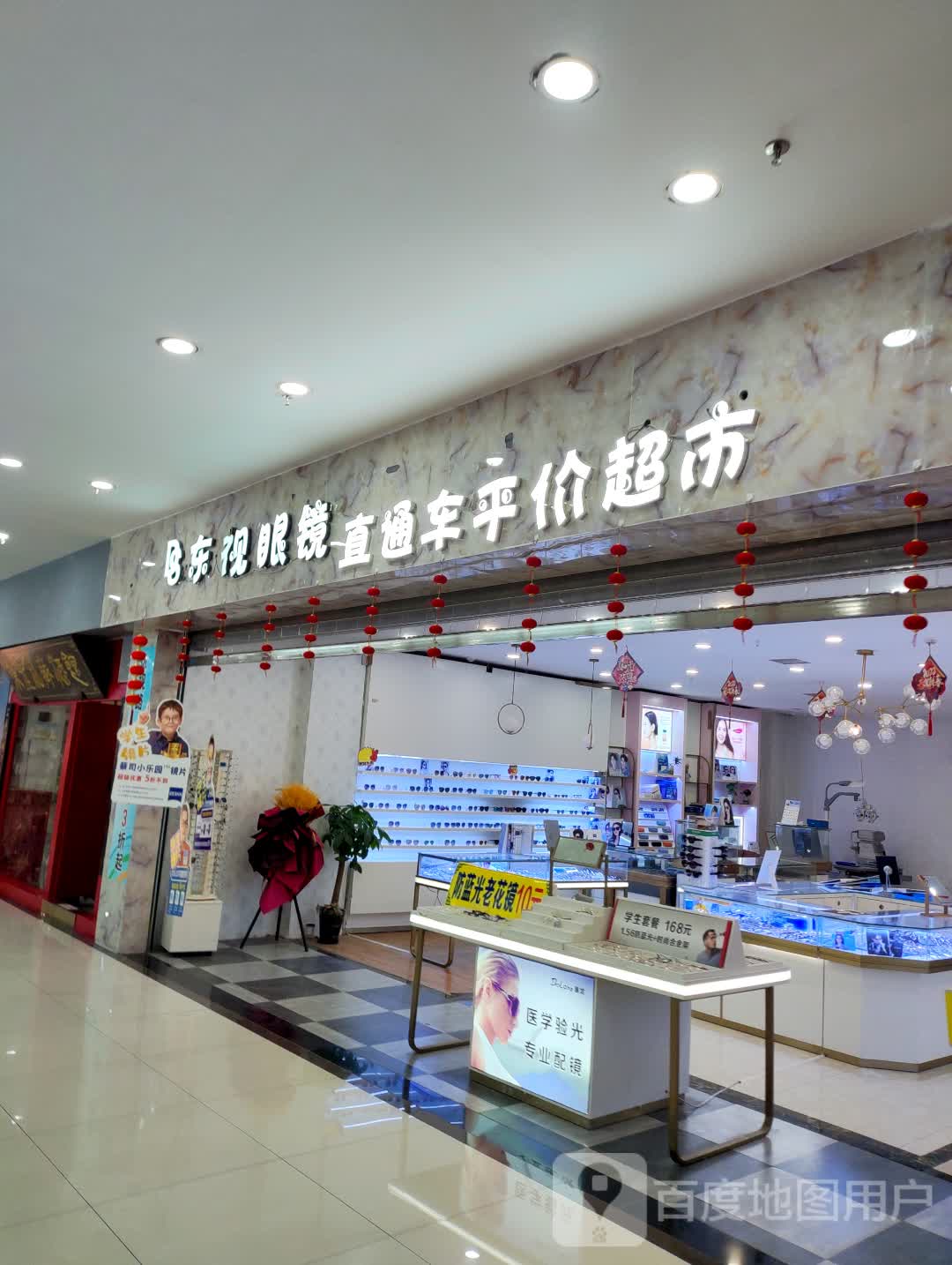 东视眼镜(碧乐城店)