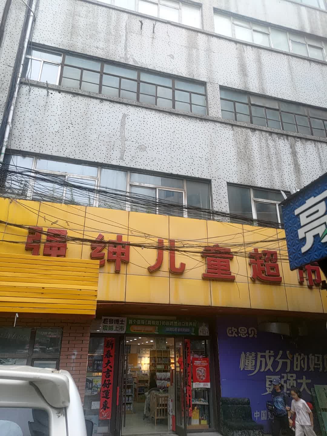 挑剔麻咪·强绅儿童超市(环球日杂商场解放北路店)