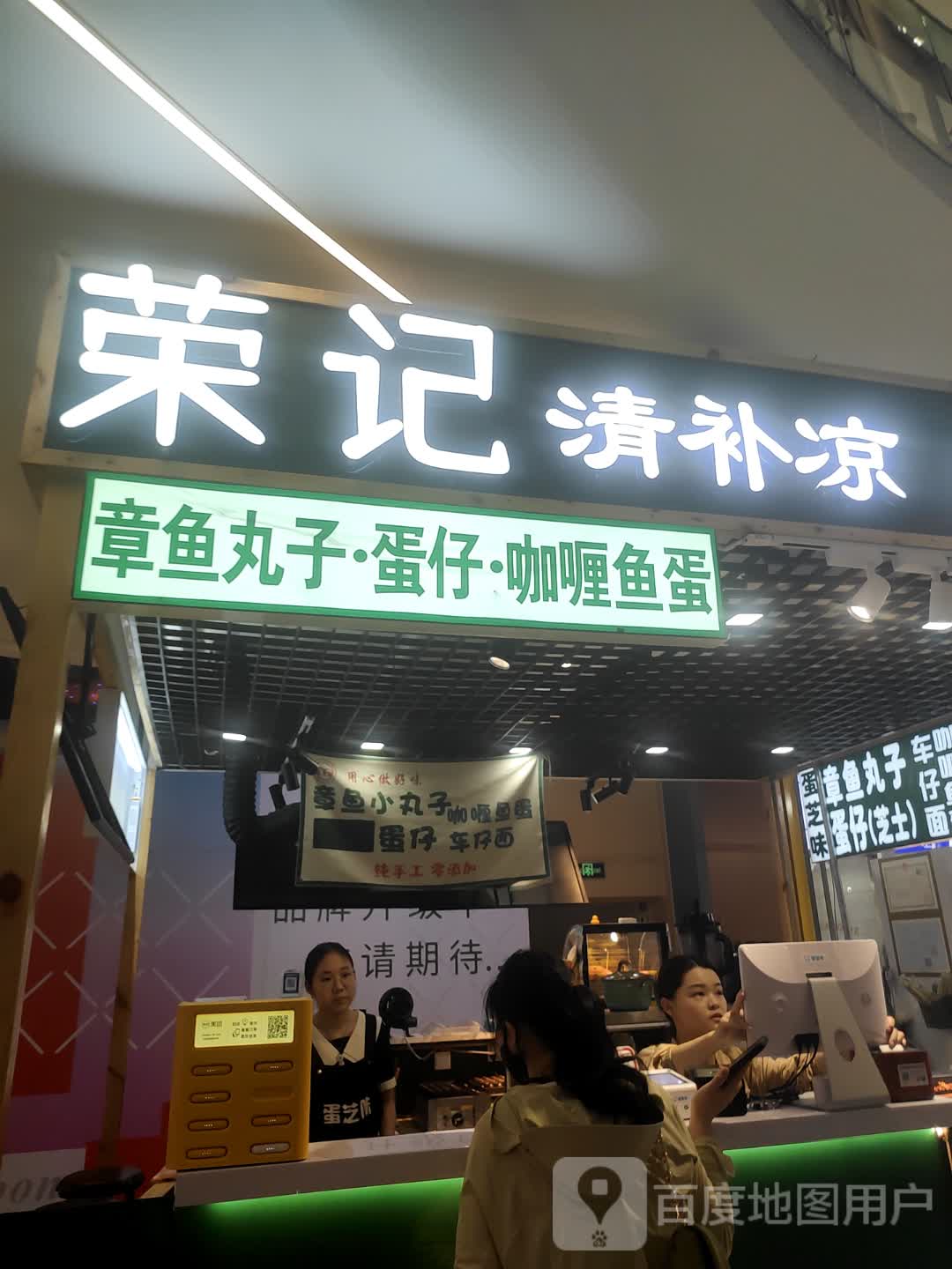 荣记清补凉甜品店