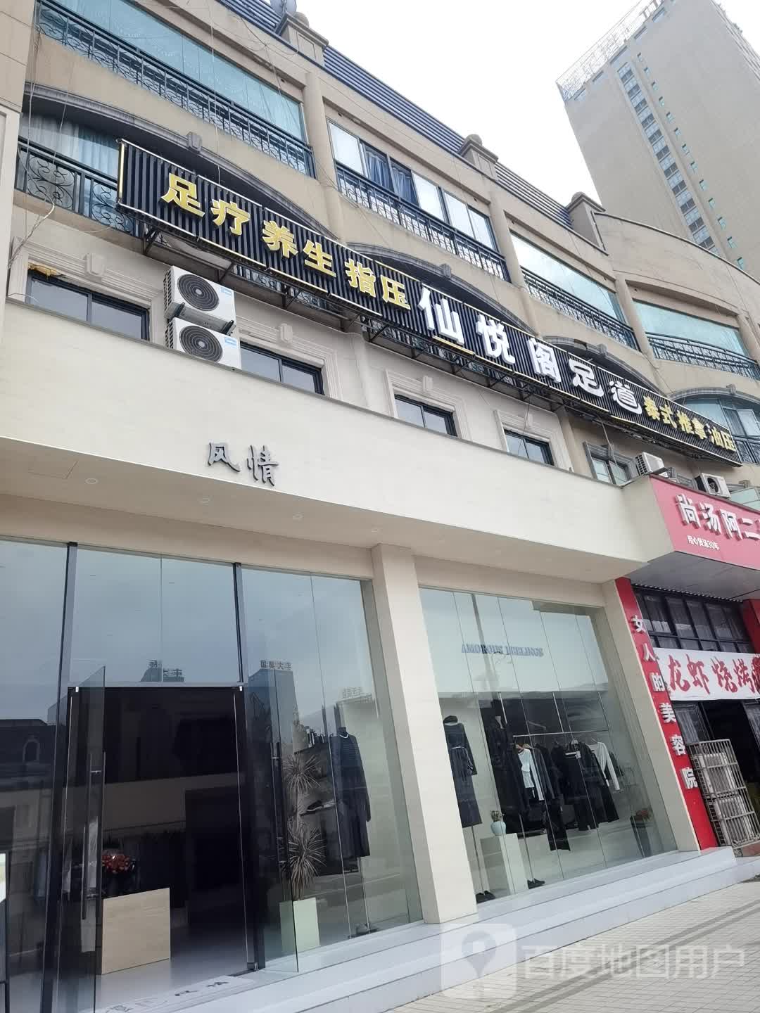 仙悦阁足道(正大广场店)