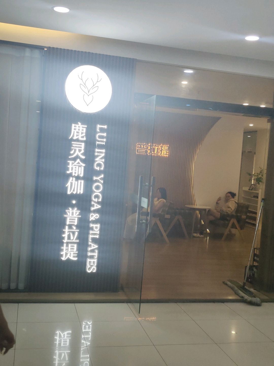 鹿灵瑜伽·普拉提(财富中心店)