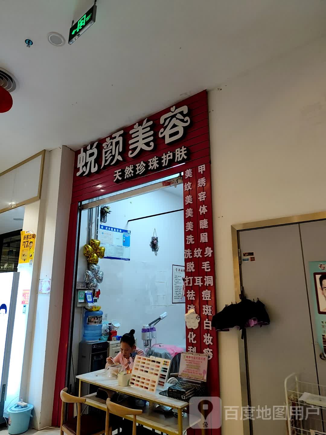蜕颜美容(百悦商业广场店)